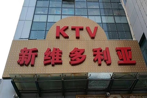 贺州维多利亚KTV消费价格